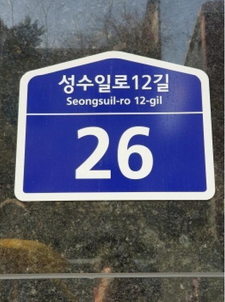 2025타경238 서울특별시 성동구 성수일로12길 26, 서울숲코리아아이티센터 지1층 비107호 아파트형공장 경매 이미지