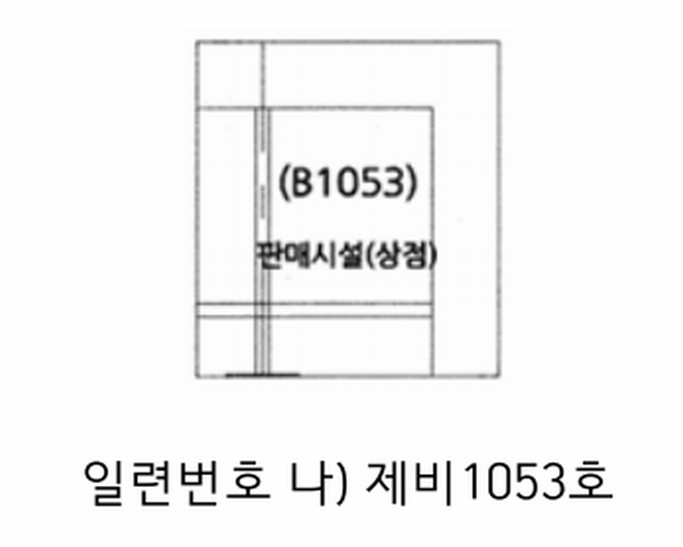 2025타경52088 경기도 성남시 수정구 산성대로 267, 신흥역시네마타워 지하1층 비1053호 근린상가 경매 이미지