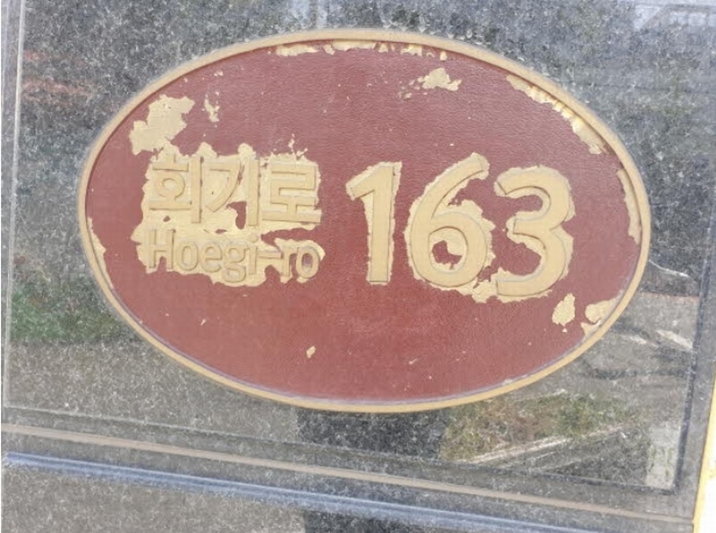 2024타경5202 서울특별시 동대문구 회기로 163, 구분건물 12층 1202호 오피스텔[계약6평형] 경매 이미지