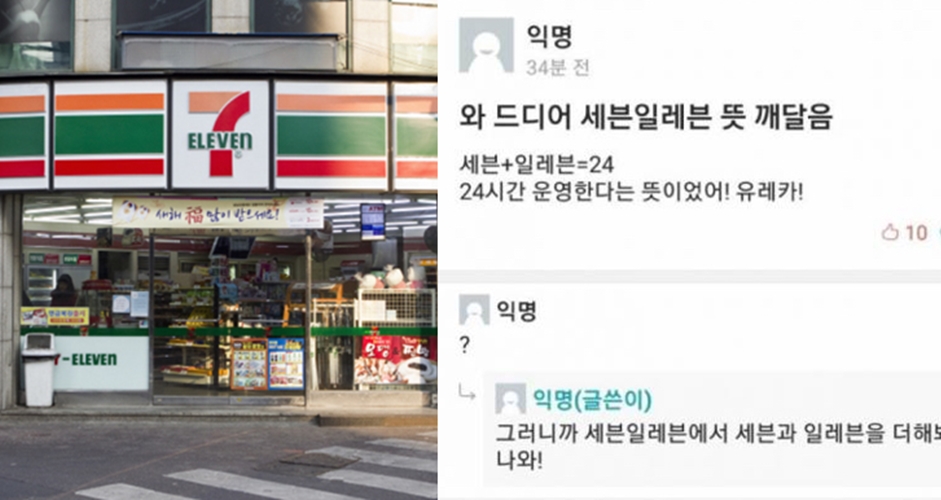내가 세븐일레븐 뜻 알려줌~
