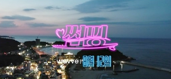 썸핑, 텐트 속으로 사라진 남녀 "여기 카메라 없잖아?"