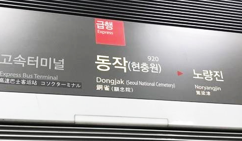 9호선 일부 구간 운행 중단...동작, 구반포역 침수