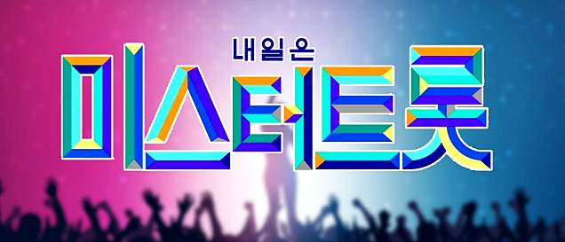 '미스터트롯2' 온다.. 제 2의 임영웅은 누구?