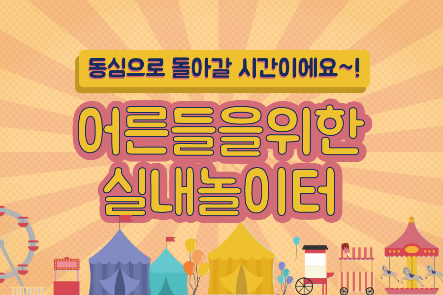 어른들을 위한 실내놀이터 BEST 모음
