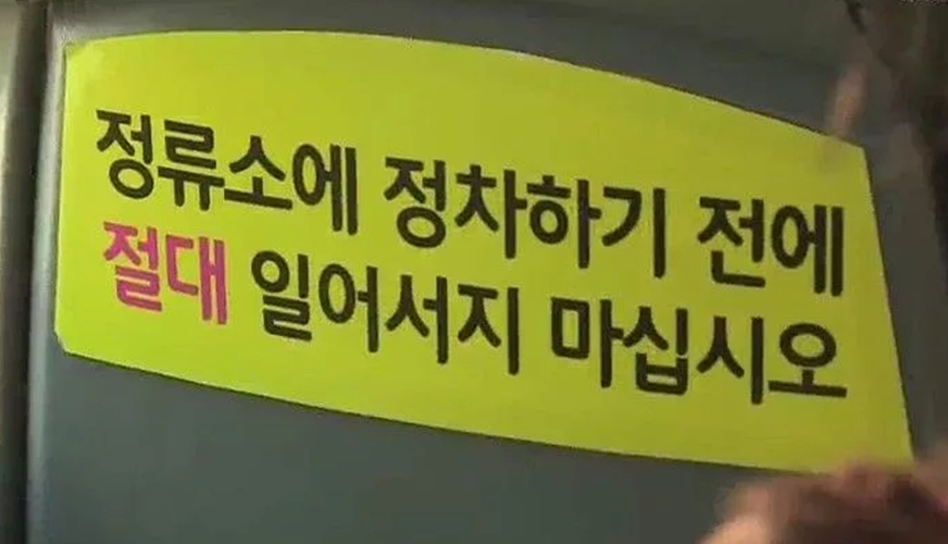 우리나라 버스에서 권장하고 있지만 절대 불가능한 행동