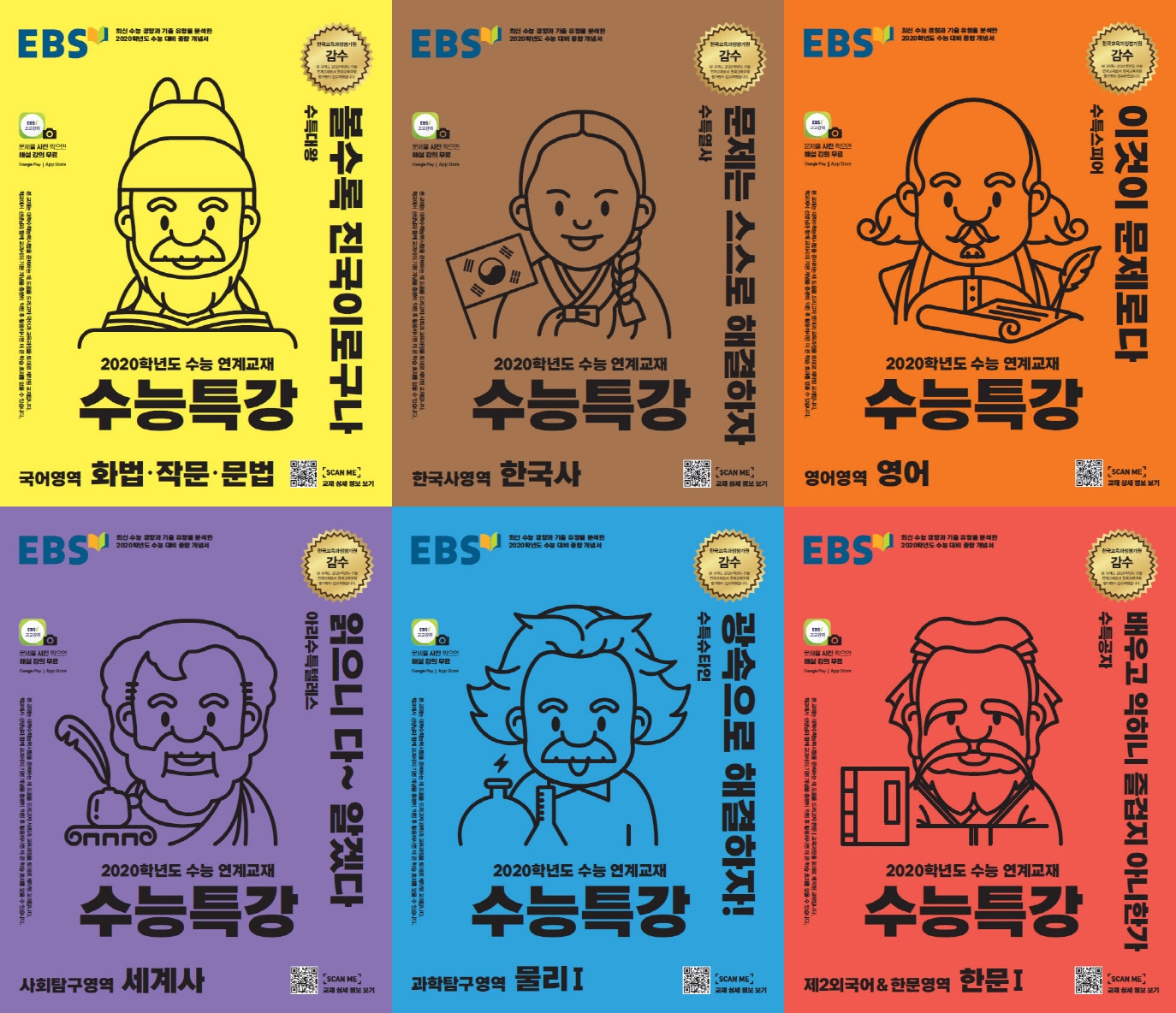 2020년도 '수능특강' 표지 확정... "문학엔 세종대왕, 한국사는 유관순"