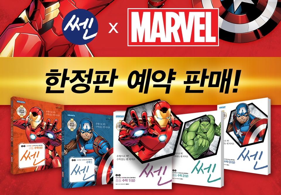 수학교재 '쎈'과 '마블 캐릭터'의 콜라보? 한정판 참고서 등장