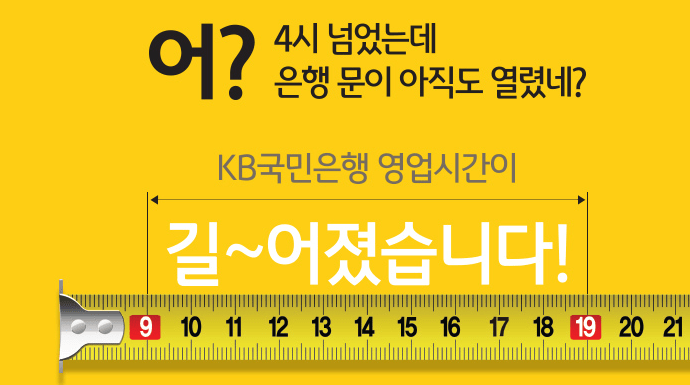 "7시까지 문 열려요" KB국민은행, 특화점포 시행으로 탄력적 영업