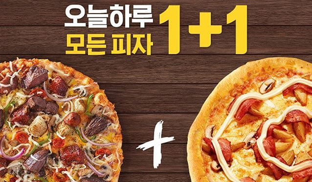 도미노피자 1+1 '화목한데이' 이벤트 마지막 날 "행사 진행 매장은?"