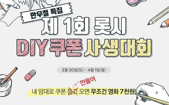 롯데시네마, 만우절 'DIY 쿠폰' 이벤트 진행 "가짜 티켓 그려가면 7천원"