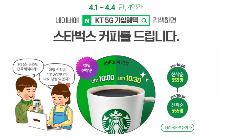 검색만 해도 스타벅스 커피가? 'KT 5G 가입혜택' 검색 이벤트