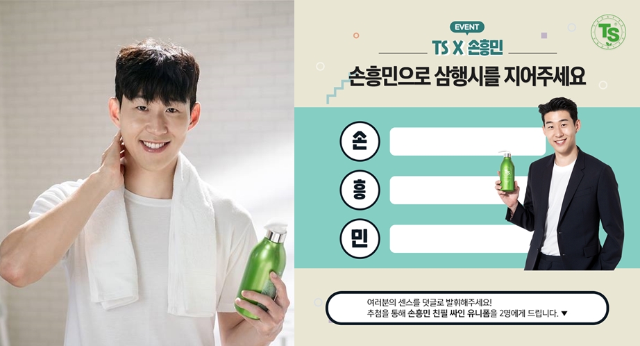 TS샴푸, '손흥민 친필 사인 유니폼' 주는 3행시 이벤트 진행