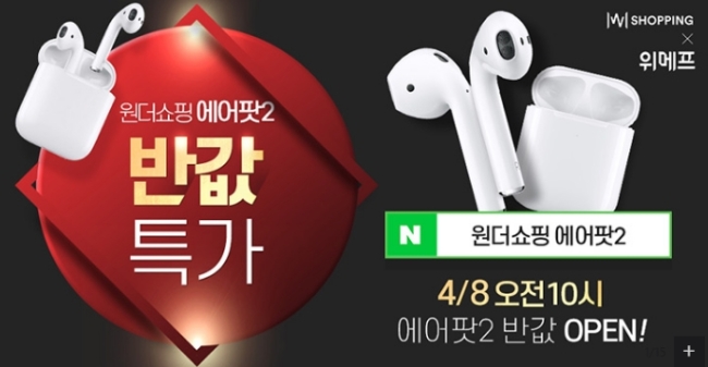 8일 '에어팟2'  원더쇼핑에서 50%에 구매할 수 있다.