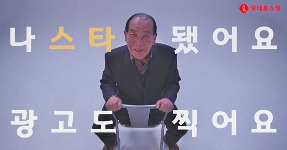77세 '할담비' 지병수 할아버지, 롯데홈쇼핑 모델로 발탁