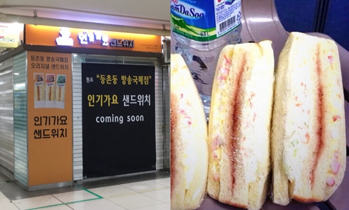 원조 '인기가요 샌드위치', 강남역 지하 매장에서 맛 볼 수 있다