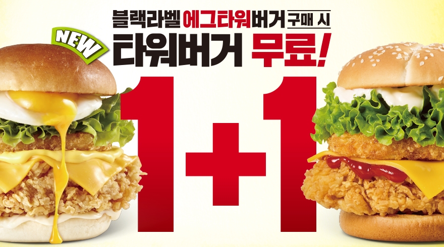 KFC, '블랙라벨 에그타워버거' 구매시 '타워버거' 증정 행사