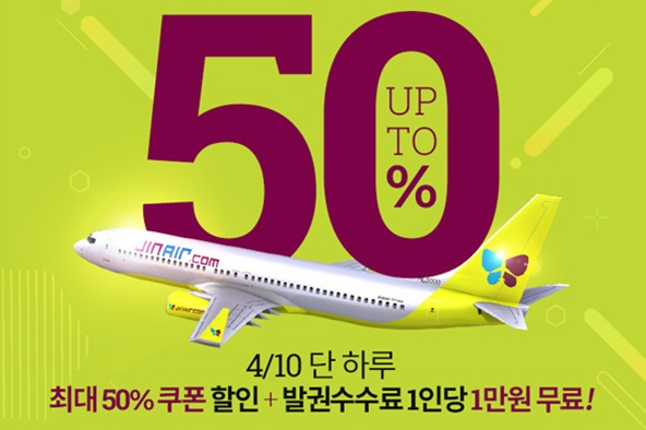 원더투어X진에어 '해외 항공권 50% 할인' 행사, "30분 마다 선착순 쿠폰 지급"