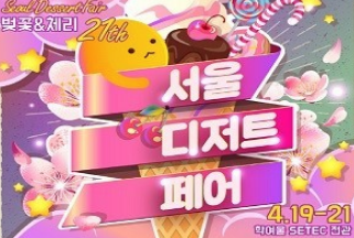 19일부터 디저트 페스티벌 ·'서울디저트페어 벚꽃&체리' 개최