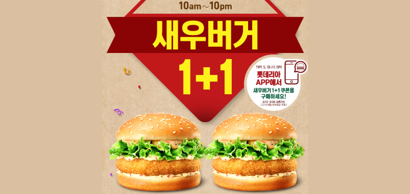 오늘(11일) 딱 하루, 롯데리아 새우버거 1+1 행사