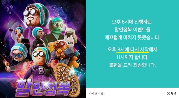 '배달의민족' 할인정복 이벤트, 시간 연장 끝에 결국 연기... '가맹점주들 울상'