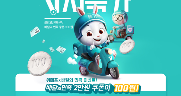 오늘(3일) 위메프에서 '배달의 민족' 2만원권 '단돈 100원' 이벤트