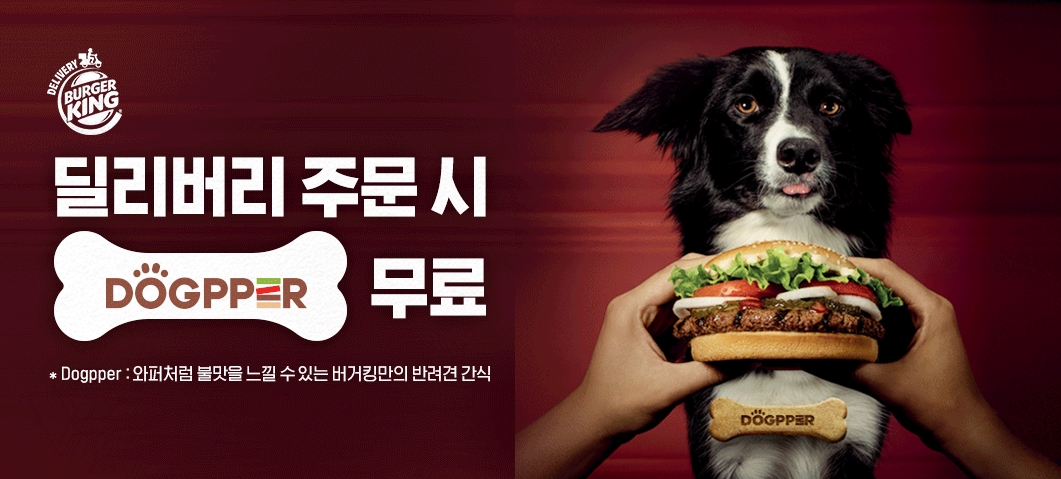 버거킹 신메뉴 '와퍼 불 맛' 나는 강아지 간식 '독퍼' 출시