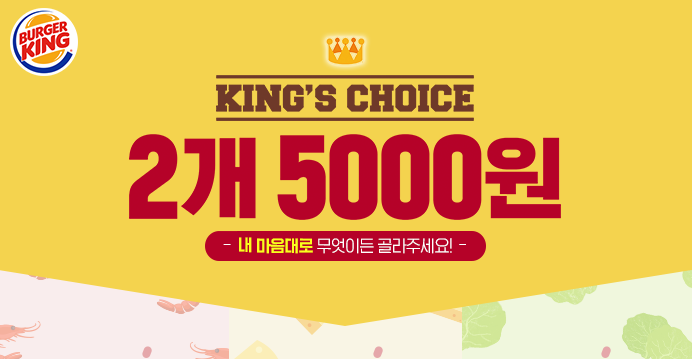 버거킹, 일요일(26일)까지 햄버거 '2개 5천원'