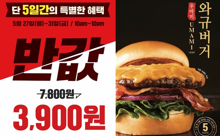 롯데리아, 5일간 '와규버거' 반값 행사 "7800원→3900원"