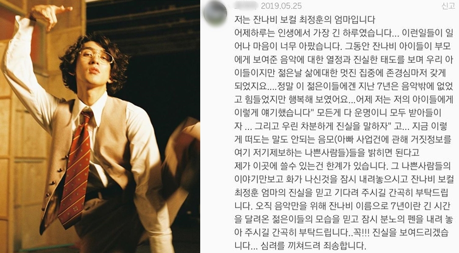 잔나비 보컬 최정훈 母 주장 글 "진실을 기다려달라"