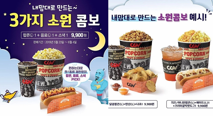 CGV, 9900원에 '팝콘+음료+스낵' 3가지 소원콤보 출시