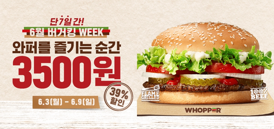 '와퍼 3500원' 6월 버거킹 WEEK, 6월 매주 서로 다른 할인 진행