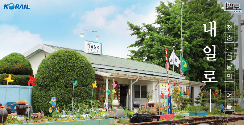 코레일, 청춘 여행을 즐겨라! '하계 내일로' 운영