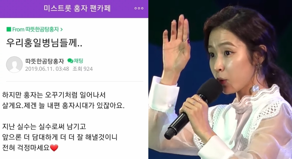 홍자, 논란에 팬카페에 남긴 글, "실수는 실수로 남기고 앞으로 더 담대하게"