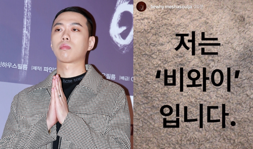래퍼 비와이, 비아이 논란에 "저는 '비와이' 입니다" 호소