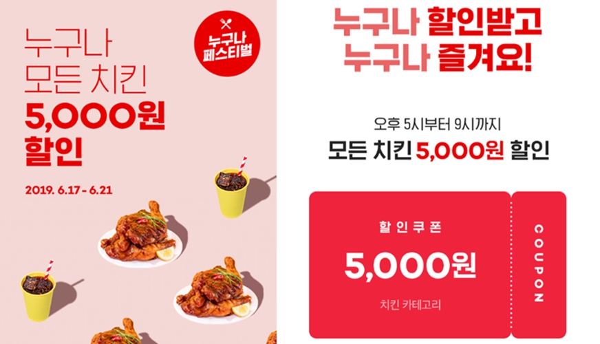 요기요, '누구나 모든 치킨 5천원 할인' 이벤트 진행