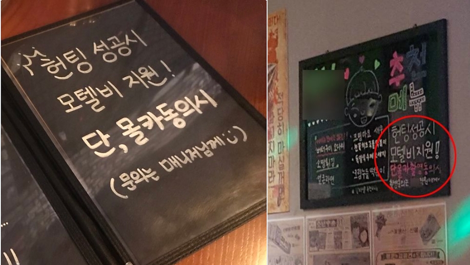"헌팅 성공시 모텔비 지원, 단 몰카 동의시" 술집 메뉴판 문구 논란