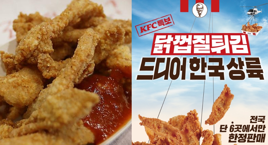 "오픈 시간 8분만에 대기 998번" KFC '닭껍질튀김' 판매 시작