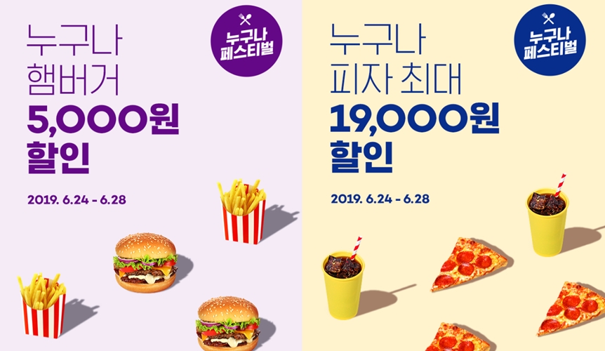 요기요, '햄버거 5천원·피자 1만 9천원' 할인 쿠폰 쏜다 "선착순 아닌 누구나"