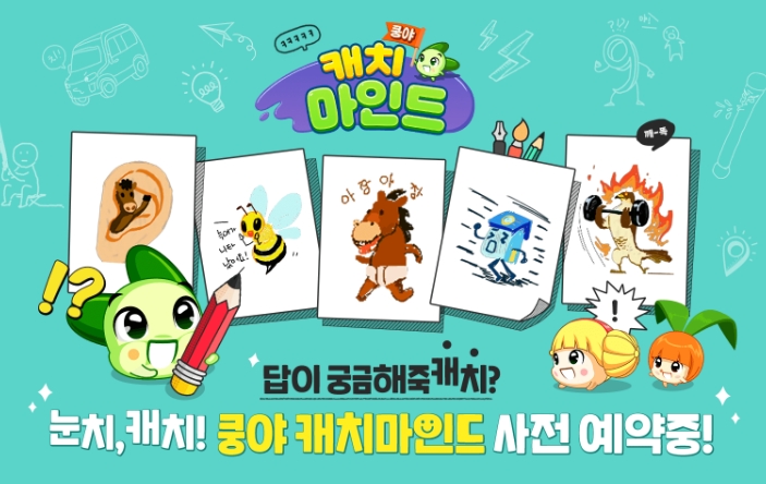 이건 해야해! '쿵야 캐치마인드' 사전예약 시작