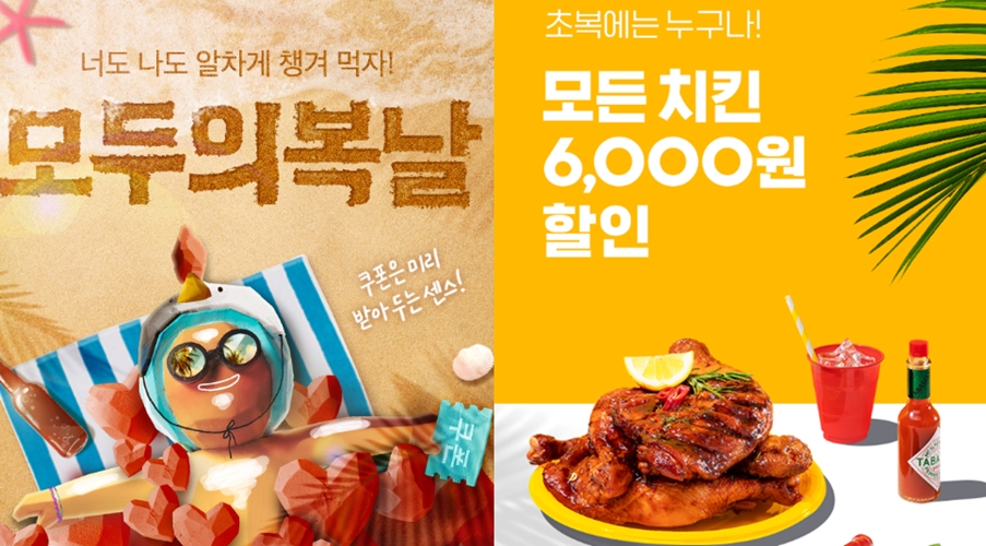 배민 '5천원 할인', 요기요 '치킨 6천원 할인'...초복 맞이 이벤트