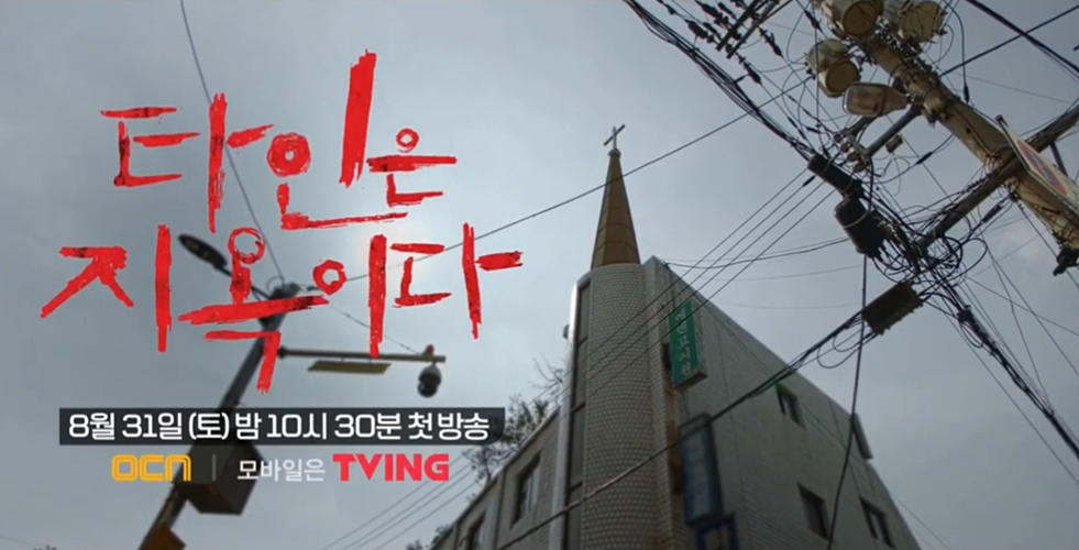 OCN '타인은 지옥이다' 티저 영상 공개 "이 세상 고시원이 아니다"