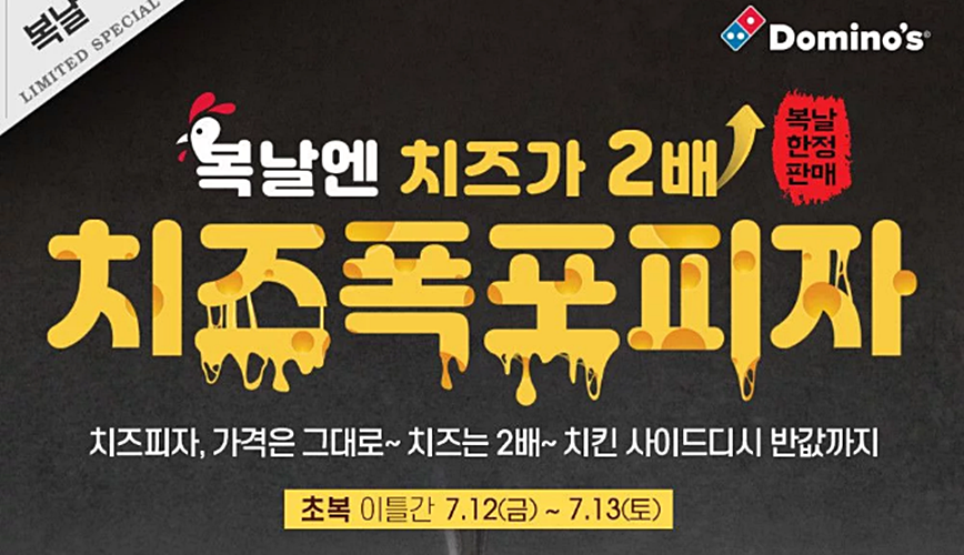 도미노피자 복날 한정판매, 치즈 2배 치즈폭포피자