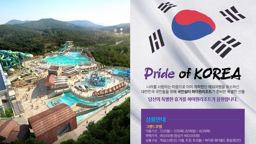 하이원리조트, '해외여행 취소고객' 대상 특가 패키지 출시 "50% 이상 할인"