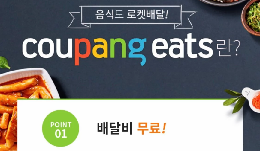 배달앱 '쿠팡이츠' 론칭, "배달비 무료·최소 주문금액 0원"