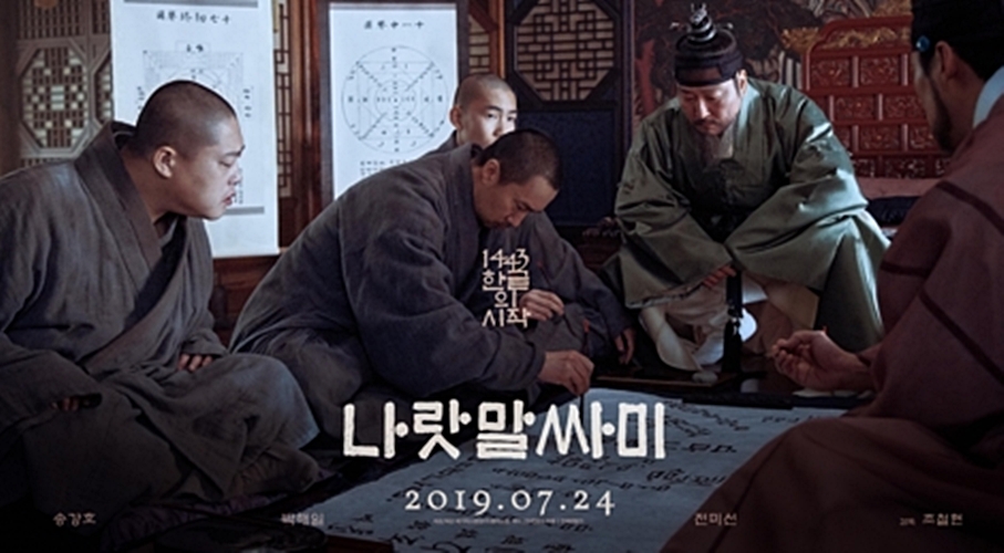 한글 창제 다룬 영화 '나랏말싸미' 역사 왜곡 논란
