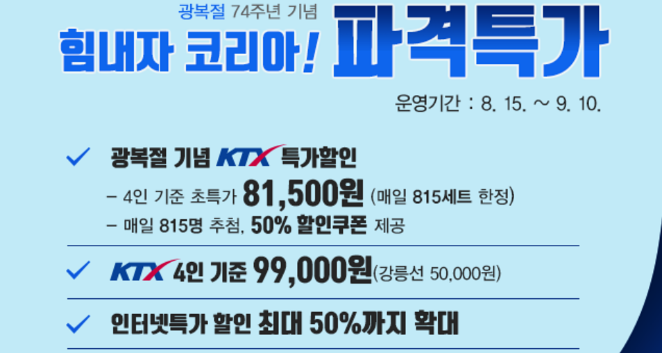 KTX 서울-부산 '4명'이서 타면 9만 9천원...코레일 할인상품 출시