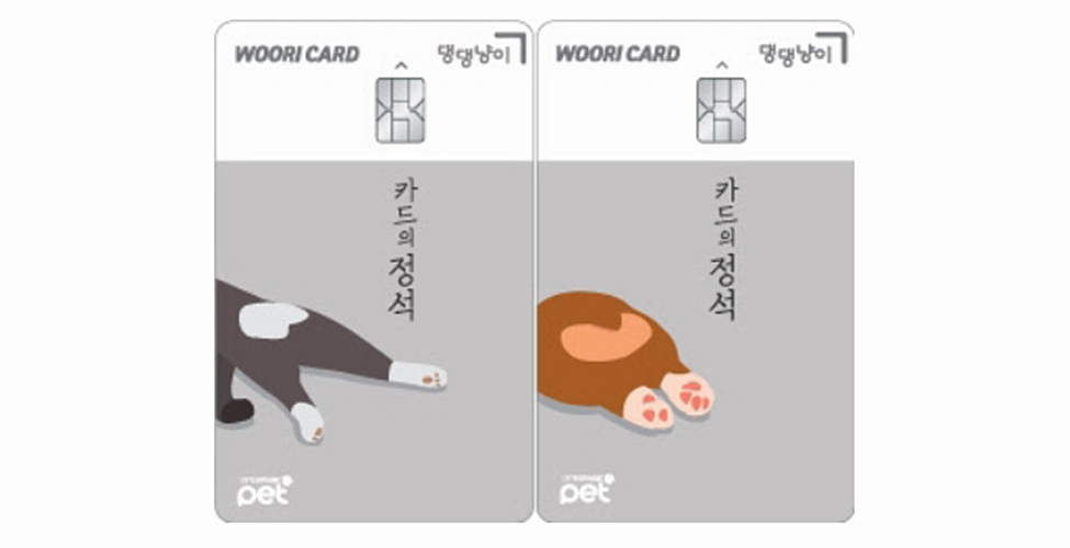 우리카드, '반려인' 맞춤형 카드 '카드의 정석 댕댕냥이' 출시