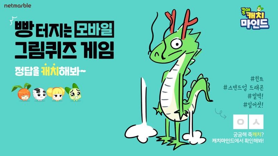 모바일 게임 '쿵야 캐치마인드' 예시작 맞춰보기