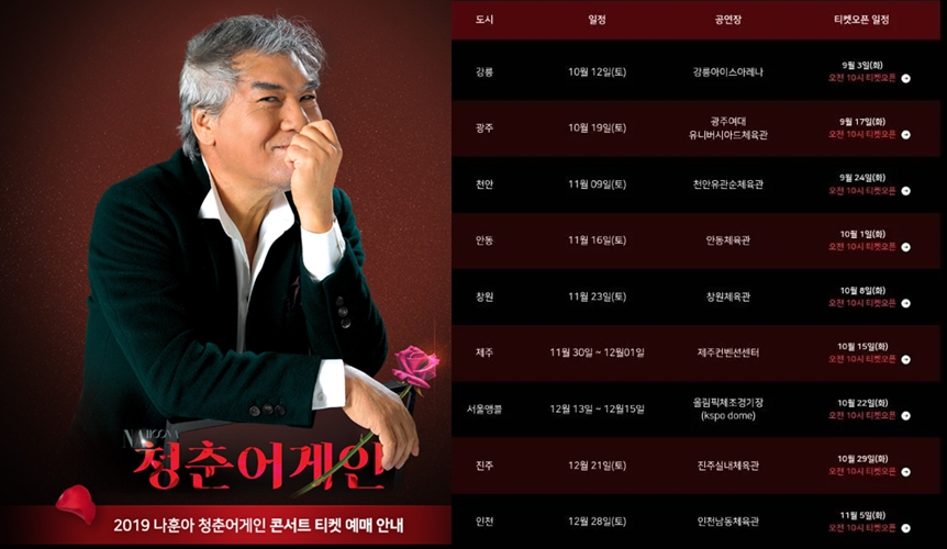 나훈아, 올해 하반기 '청춘 어게인' 전국투어 콘서트...예매일은?