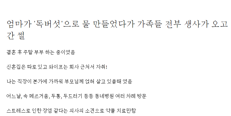 엄마가 '독버섯'으로 물 만들었다가 가족들 전부 생사가 오고간 썰